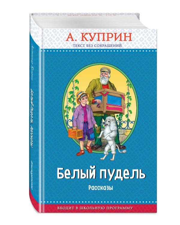 Белый пудель. Рассказы