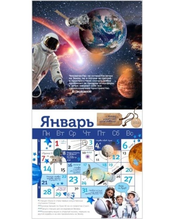 Самый необычный детский календарь. Космос