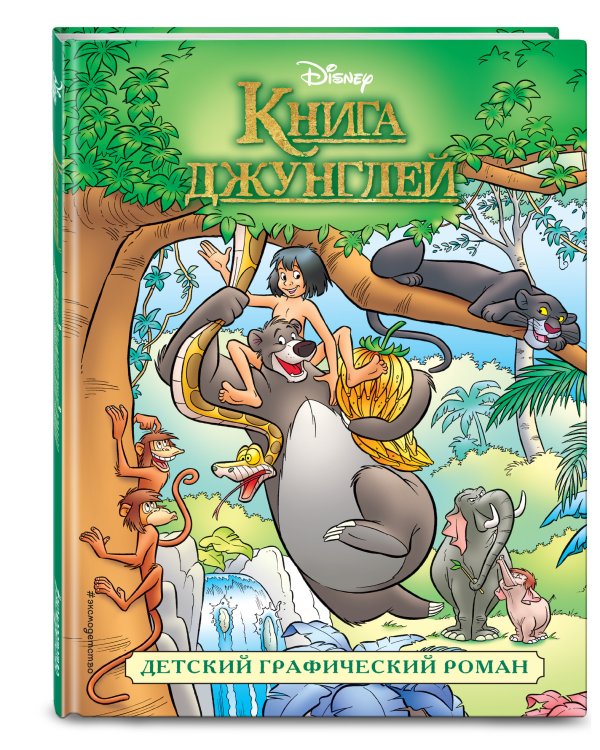 Книга джунглей. Детский графический роман