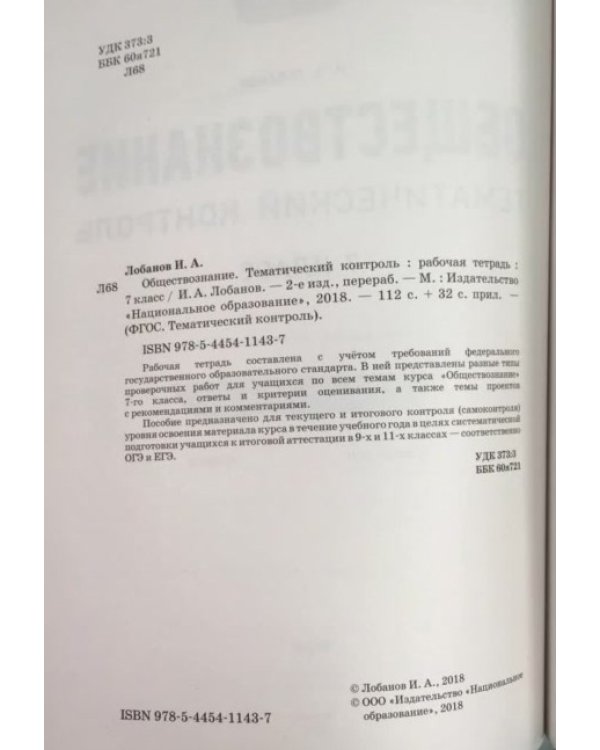 Обществознание. 7 класс. Тематический контроль. ФГОС