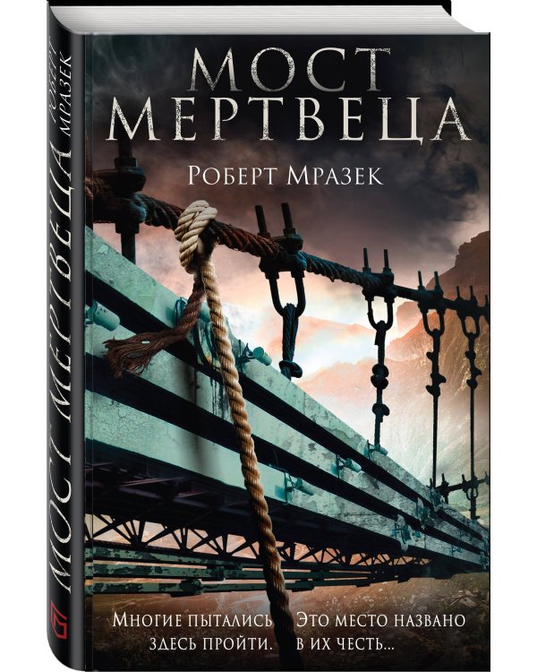 Мост мертвеца