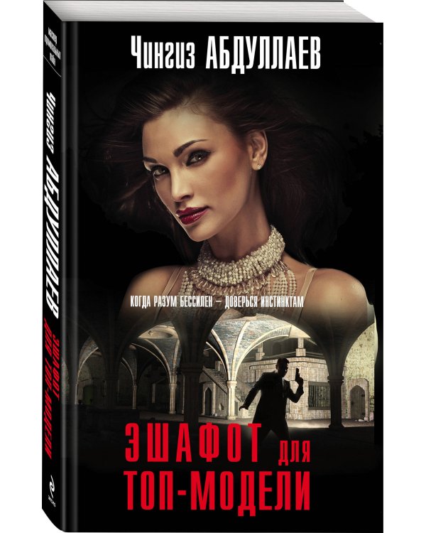 Эшафот для топ-модели