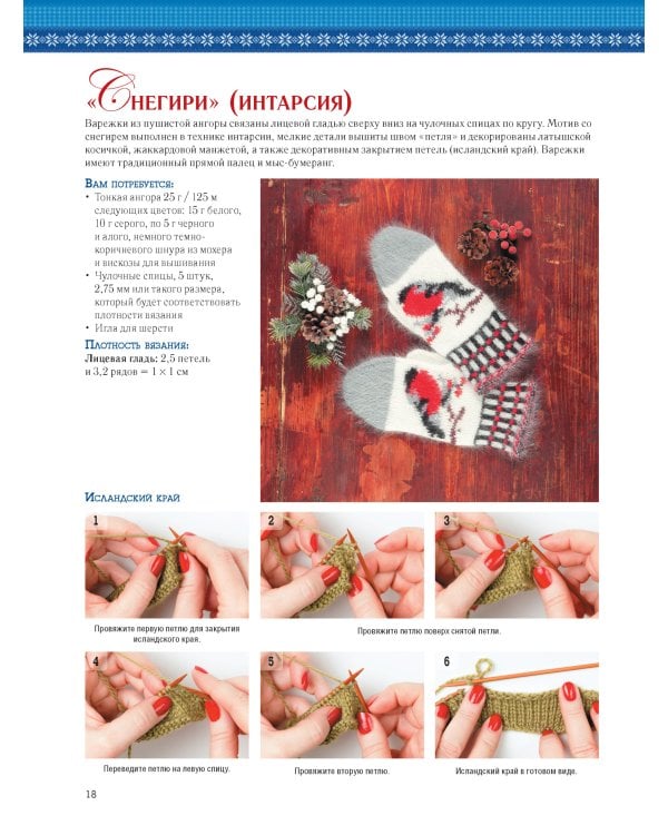 Варежки:Вяжем спицами и крючком:10 лучших техник