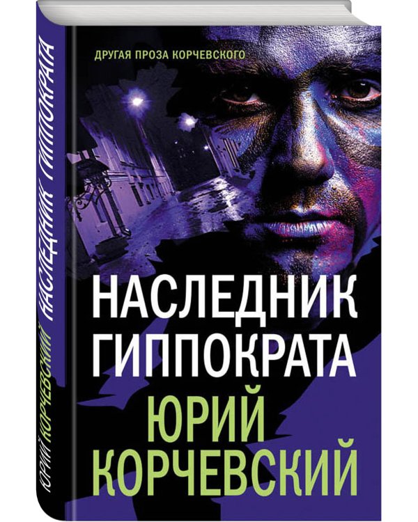 Наследник Гиппократа