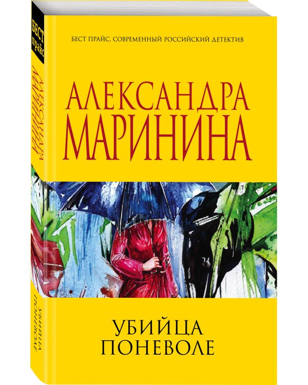 Убийца поневоле