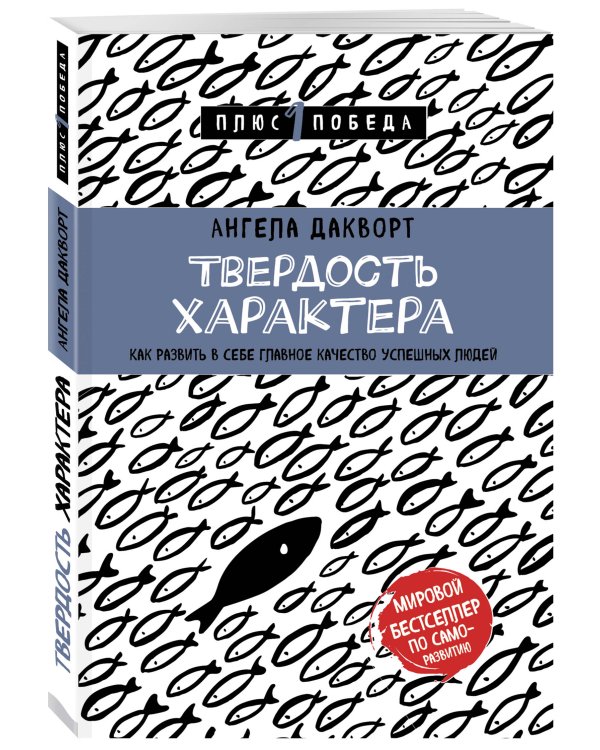 Твердость характера. Как развить в себе главное качество успешных людей