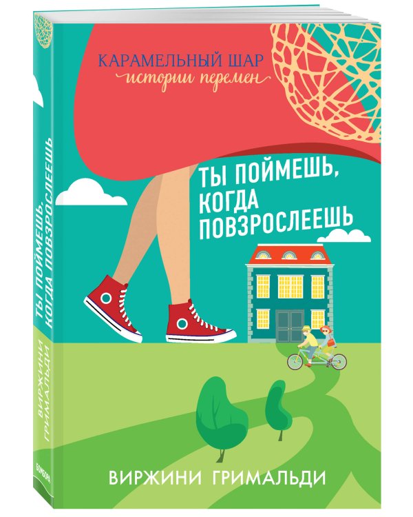 Ты поймешь, когда повзрослеешь