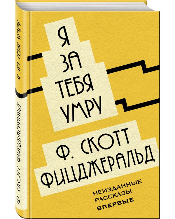 Я за тебя умру