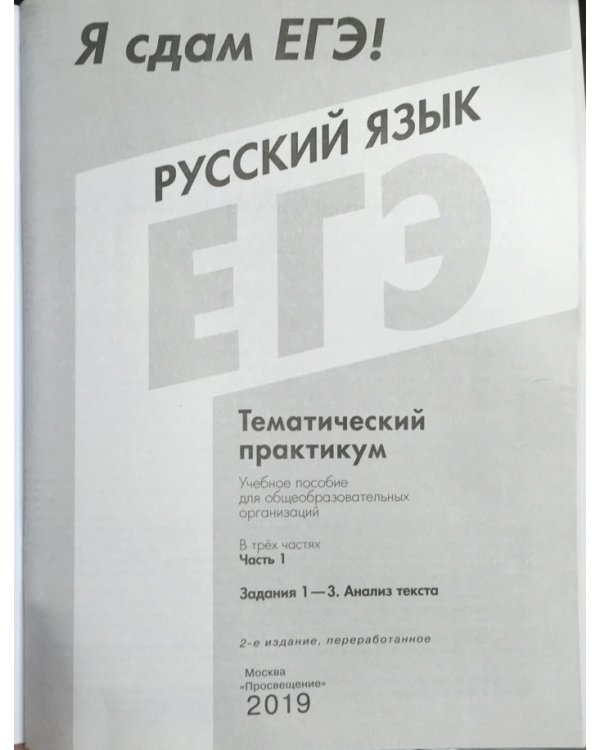 Я сдам ЕГЭ 2019! Русский язык. Задания 1-3. Анализ текста. Тематический практикум. В трёх частях. Часть 1