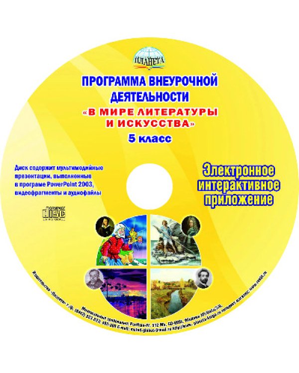 Программа внеурочной деятельности "В мире литературы и искусства". 5 класс. Методическое пособ.(+CD) (+ CD-ROM)