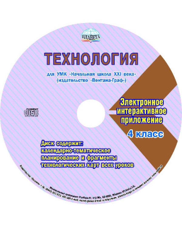 Технология. 4 класс. Рабочая программа для УМК "Начальная школа XXI века" "Вентана-Граф"(+CD) (+ CD-ROM)