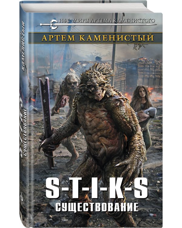 S-T-I-K-S. Существование