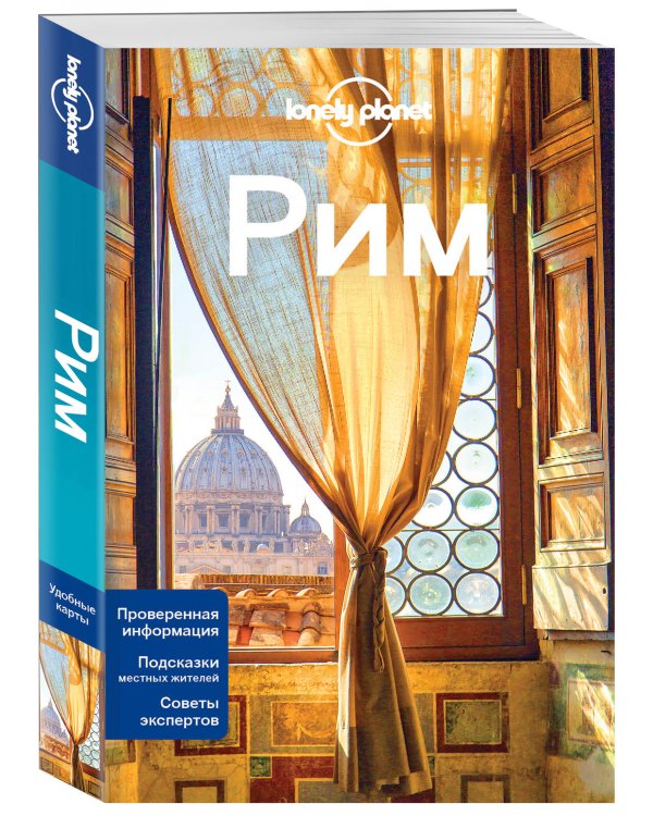 Рим. Путеводитель (+ карта)
