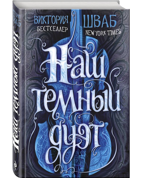 Наш темный дуэт