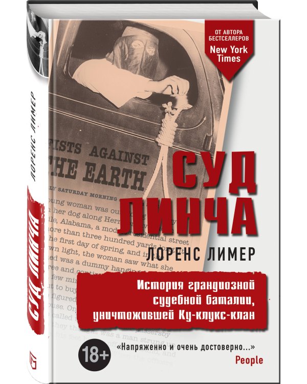 Суд Линча. История грандиозной судебной баталии, уничтожившей Ку-клукс-клан