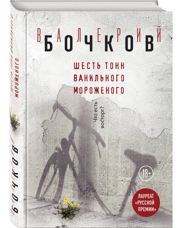 Шесть тонн ванильного мороженого