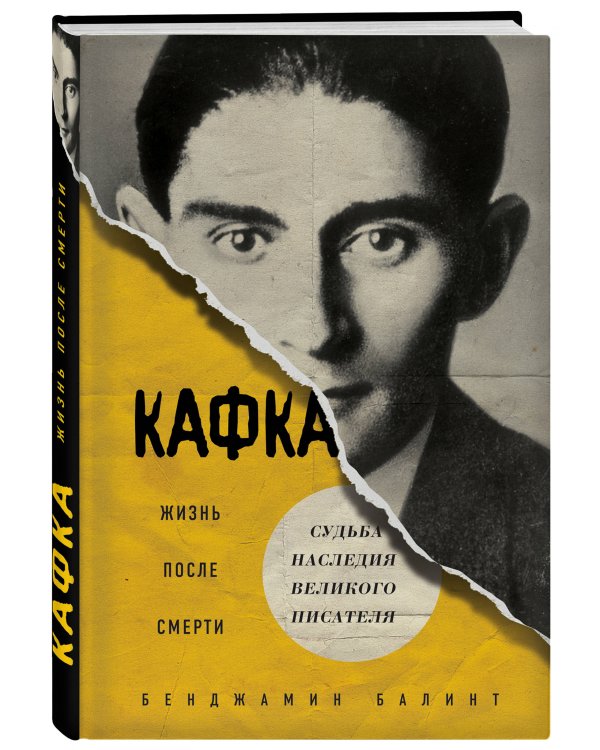 Кафка. Жизнь после смерти. Судьба наследия великого писателя