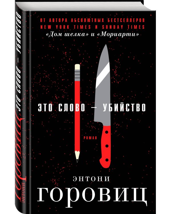 Это слово – убийство