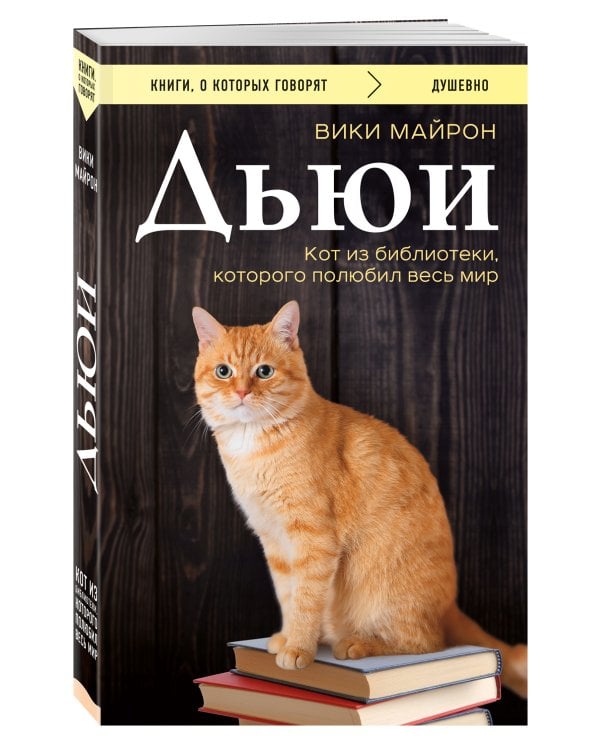 Дьюи. Кот из библиотеки, которого полюбил весь мир