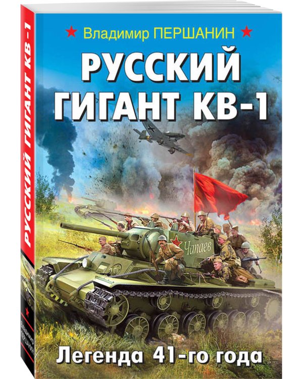 Русский гигант КВ-1. Легенда 41-го года