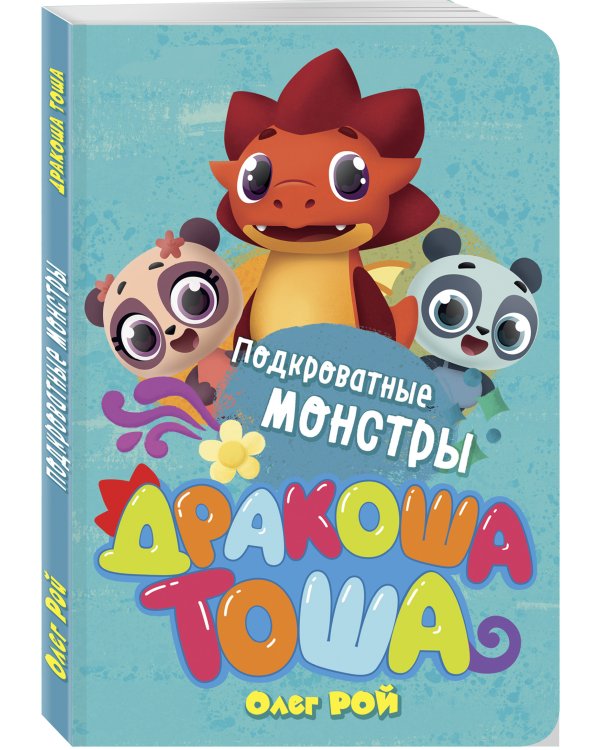 Подкроватные монстры