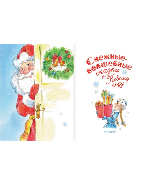Снежные-волшебные сказки к Новому году