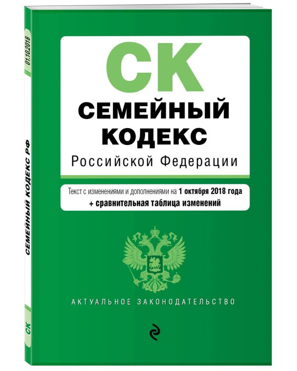 Семейный кодекс Российской Федерации. Текст с изменениями и дополнениями на 1 октября 2018 года (+ сравнительная таблица изменений)