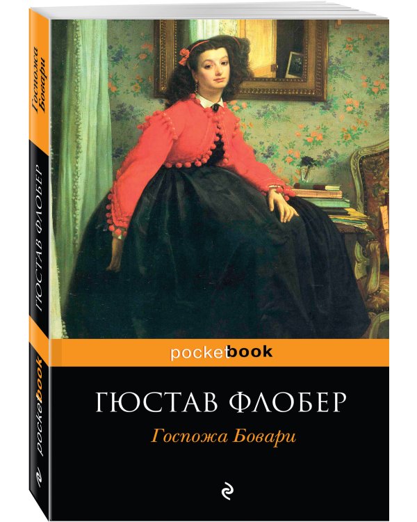 Госпожа Бовари