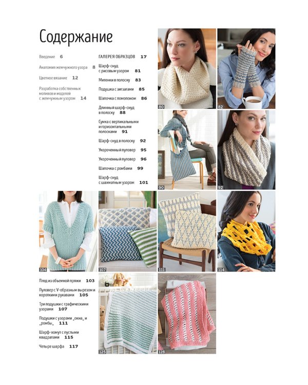 Библия жемчужных узоров.60 мотивов и зо стильных проектов.Спицы