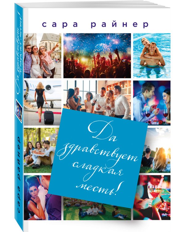 Да здравствует сладкая месть!