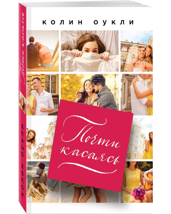 Почти касаясь