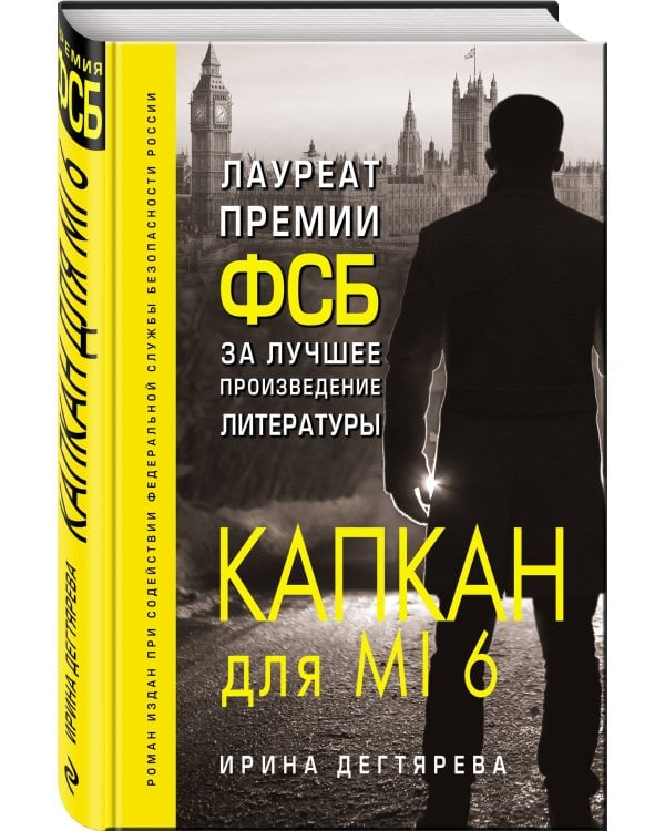 Капкан для MI6