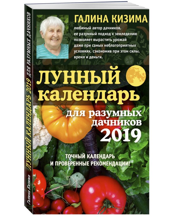 Лунный календарь для разумных дачников 2019
