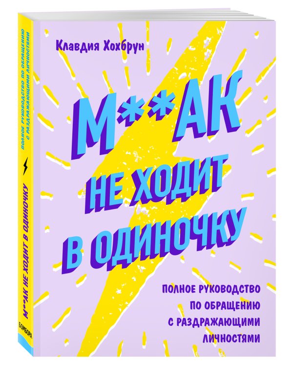 М**ак не ходит в одиночку