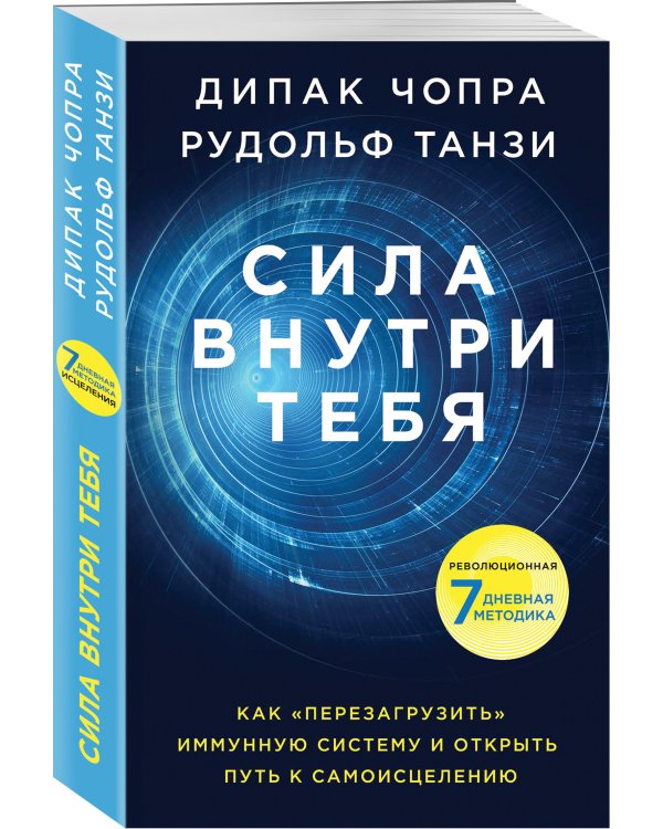 Сила внутри тебя. Как "перезагрузить" свою иммунную систему и сохранить здоровье на всю жизнь