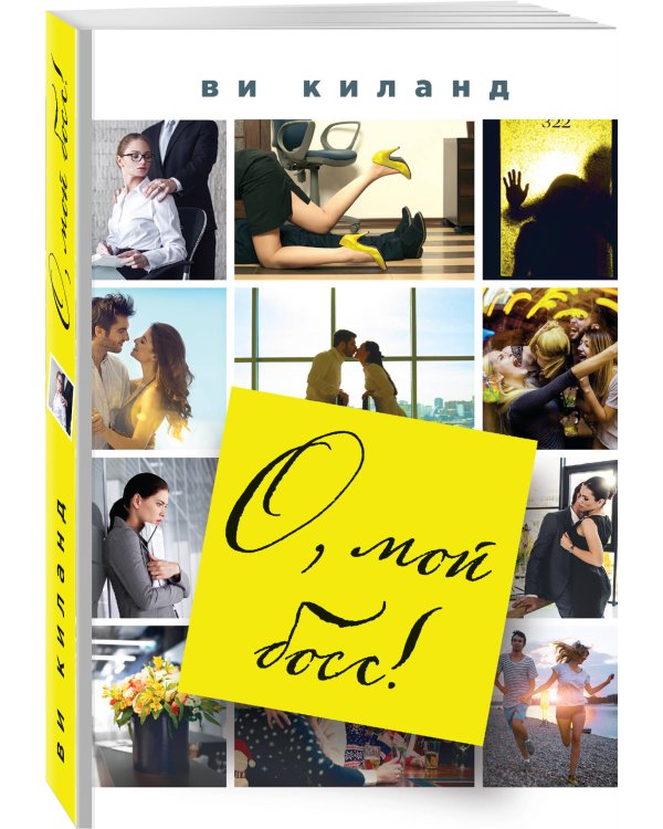 О, мой босс!