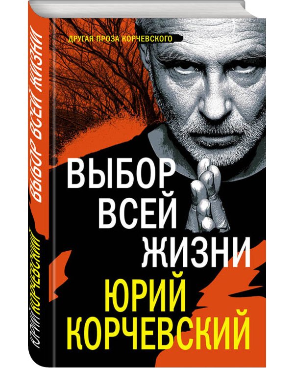 Выбор всей жизни