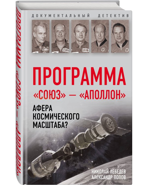 Программа «Союз» — «Аполлон». Афера космического масштаба?