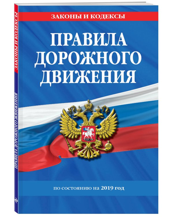 Правила дорожного движения по состоянию на 2019 год