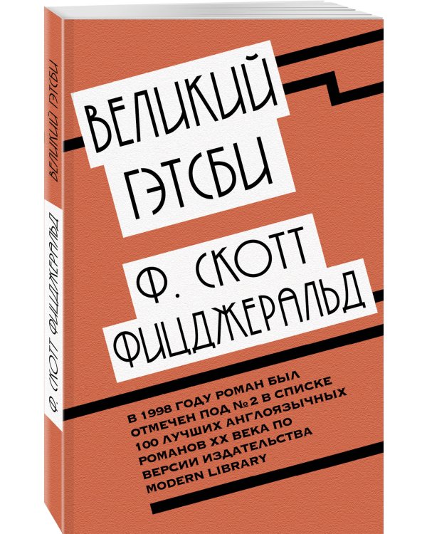 Великий Гэтсби