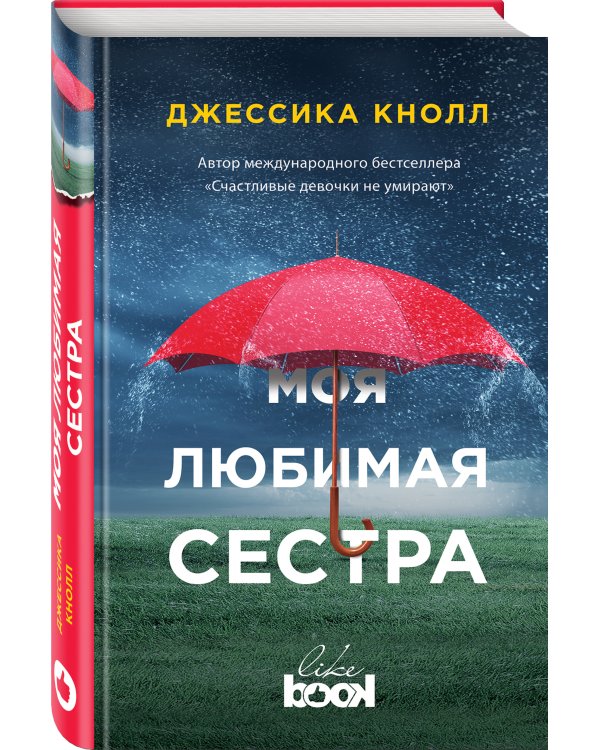 Моя любимая сестра