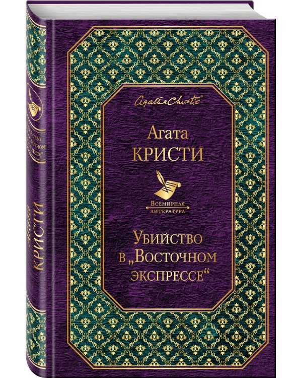 Убийство в «Восточном экспрессе»