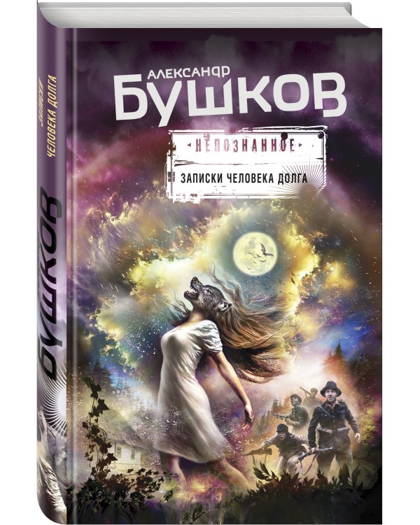 Записки человека долга