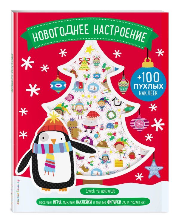 Новогоднее настроение (+100 пухлых наклеек)
