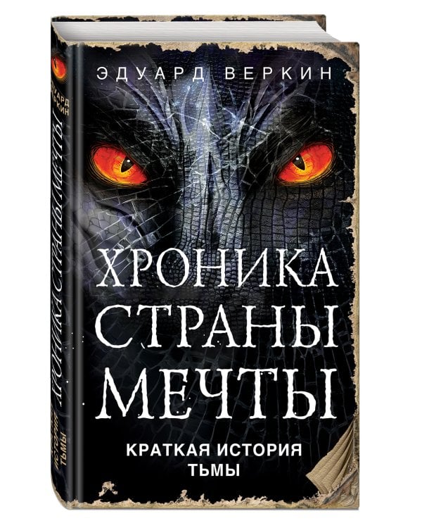 Краткая история Тьмы