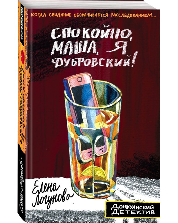 Спокойно, Маша, я Дубровский!