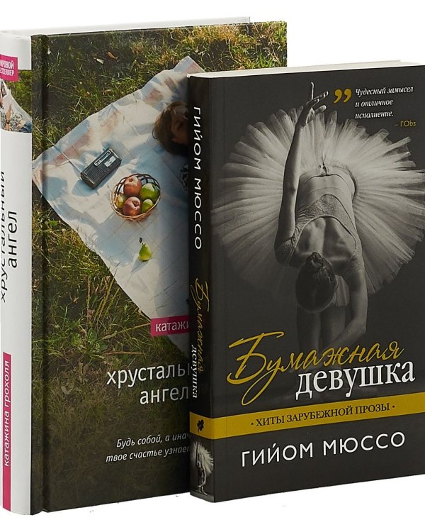 Бумажная девушка. Хрустальный ангел (комплект из 2 книг) (количество томов: 2)