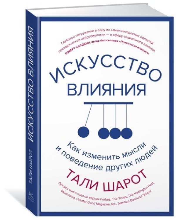 Искусство влияния. Как изменить мысли и поведение других людей