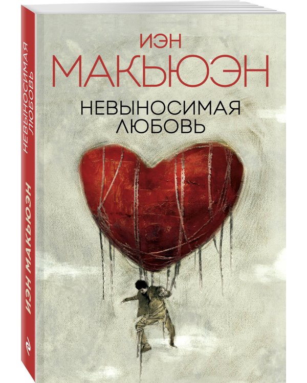 Невыносимая любовь