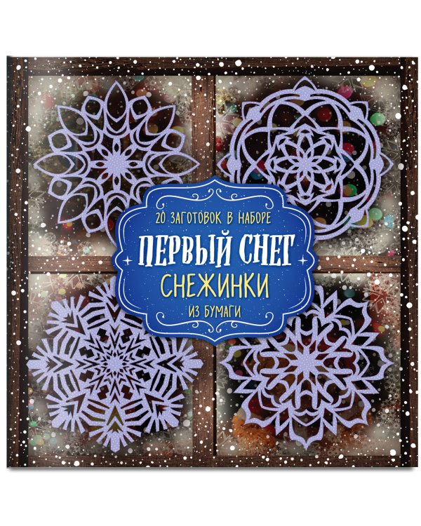 Снежинки из бумаги "Первый снег"
